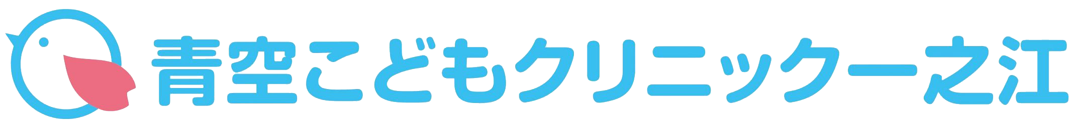 青空こどもクリニック一之江