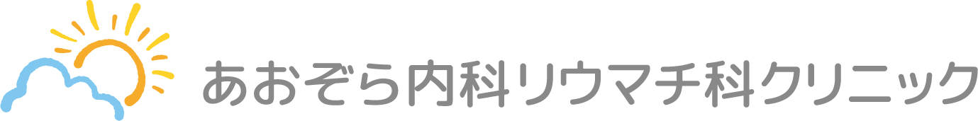 あおぞら内科リウマチ科クリニック