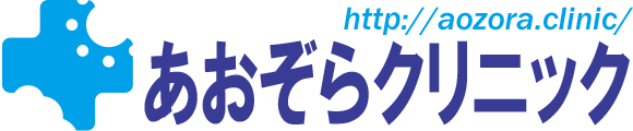 あおぞらクリニック