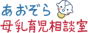 あおぞら母乳育児相談室
