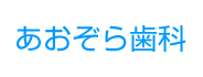 東大阪市あおぞら歯科