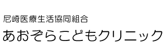 あおぞらこどもクリニック