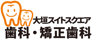 大垣スイトスクエア歯科・矯正歯科