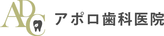 アポロ歯科医院