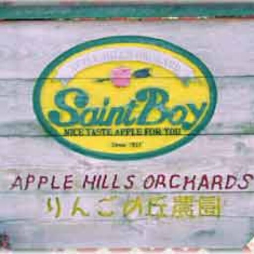 りんごの丘農園