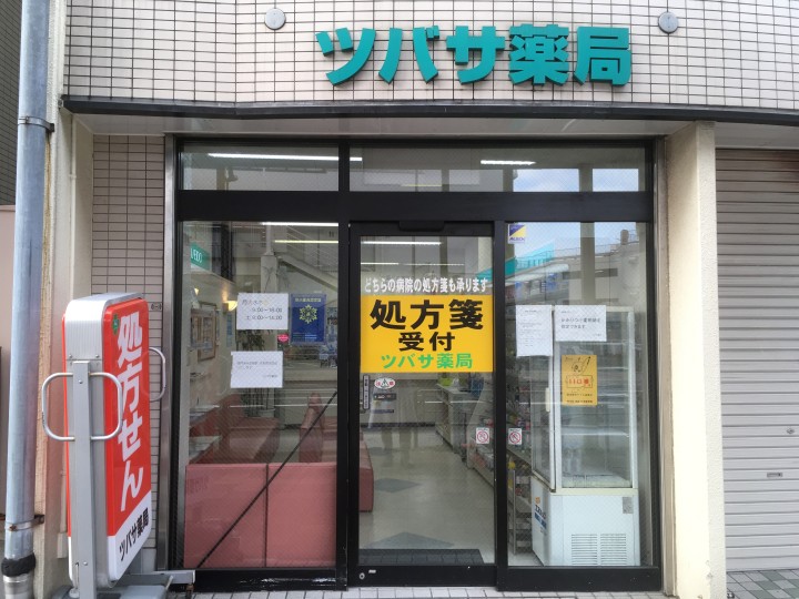 ツバサ薬局 の写真