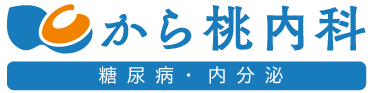 糖尿病内分泌 から桃内科