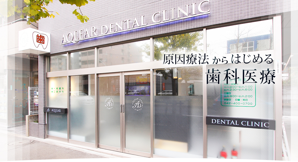 多摩市 アクリアデンタルクリニック の写真