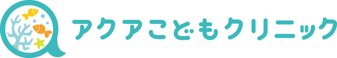 アクアこどもクリニック