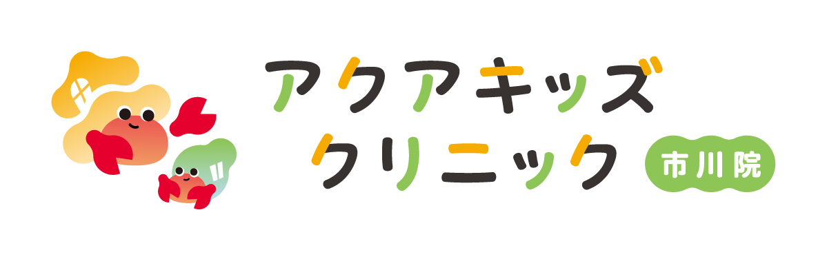 アクアキッズクリニック市川院