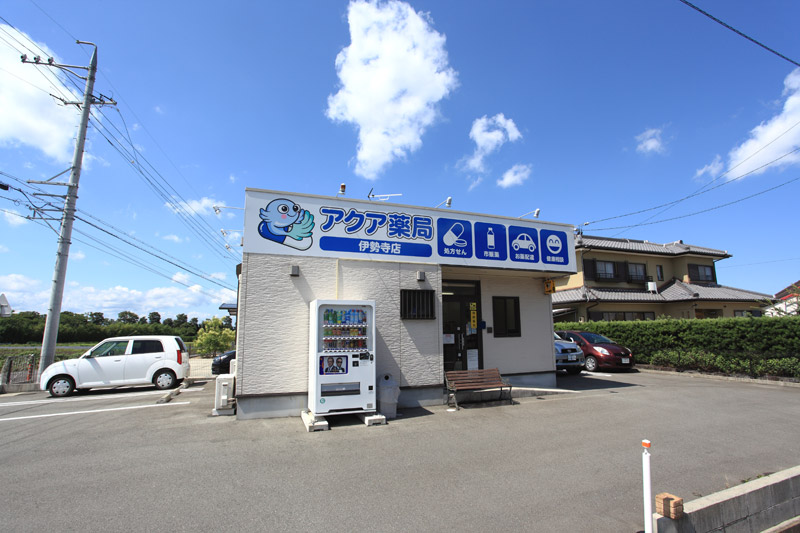 アクア薬局伊勢寺店 の写真