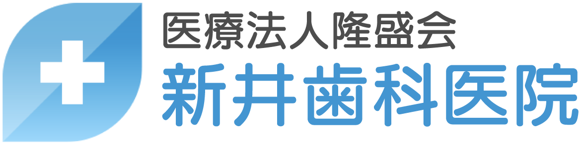 医療法人隆盛会 新井歯科医院