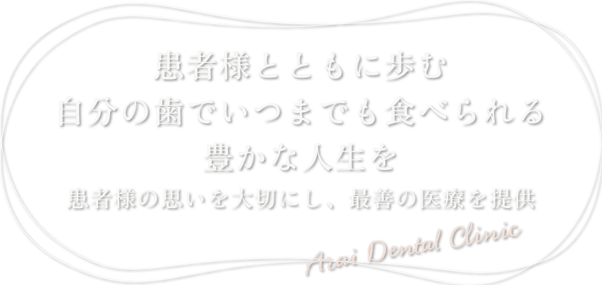 あらい歯科 の写真