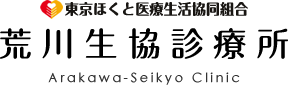 東京ほくと医療生活協同組合 荒川生協診療所