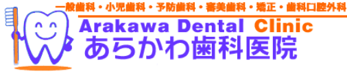 「あらかわ歯科医院