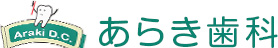 あらき歯科