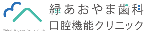 緑あおやま歯科 口腔機能クリニック