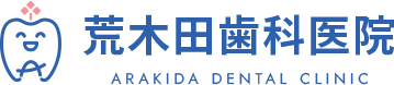 荒木田歯科医院