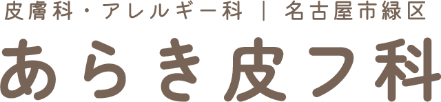 あらき皮フ科