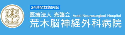 荒木脳神経外科病院
