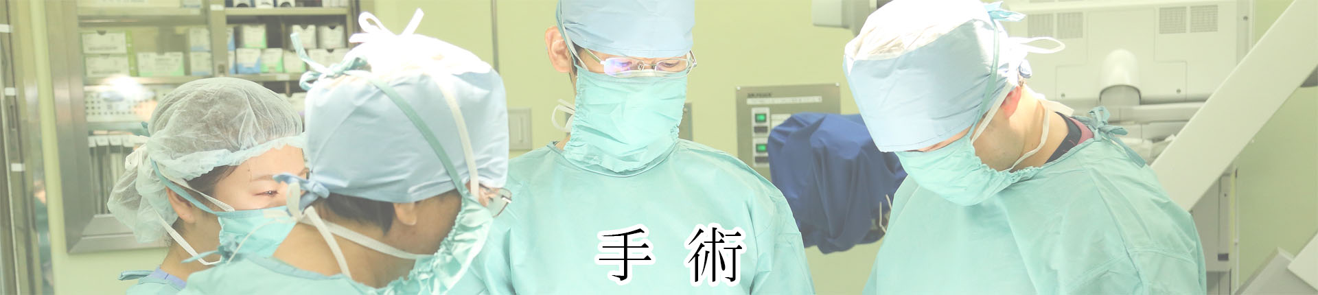 公式トップ掲載の手術室で協働する医療スタッフ