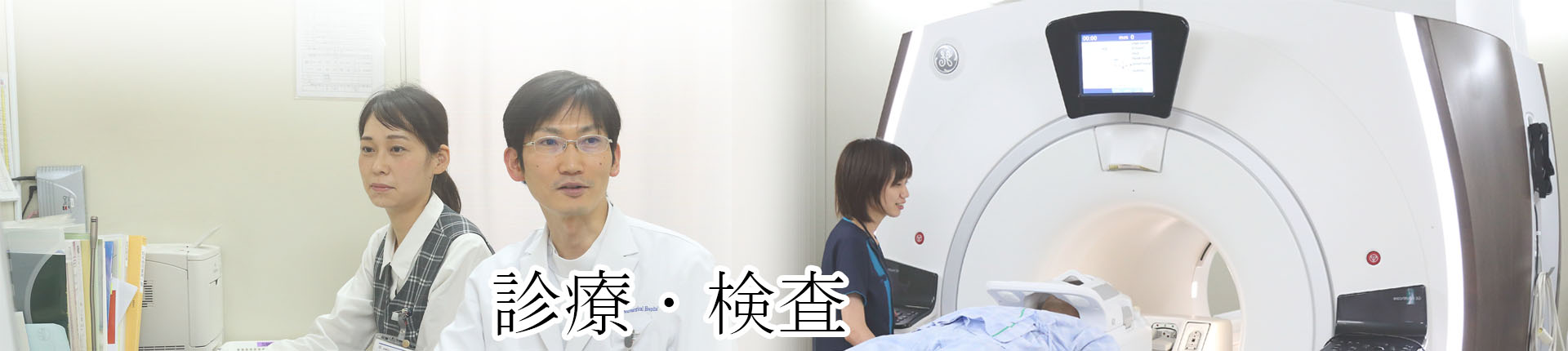 公式トップ掲載の検査室・MRIとスタッフ