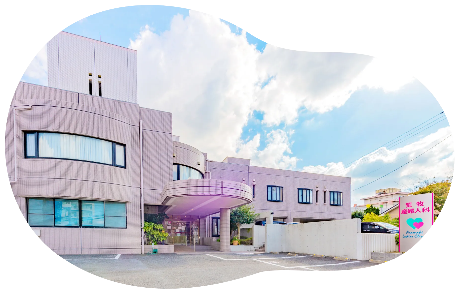 荒牧産婦人科医院 の写真