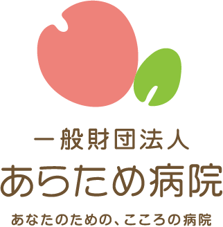 あらため病院