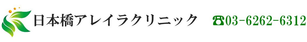 日本橋アレイラクリニック の写真