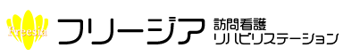 フリージア訪問看護リハビリステーション