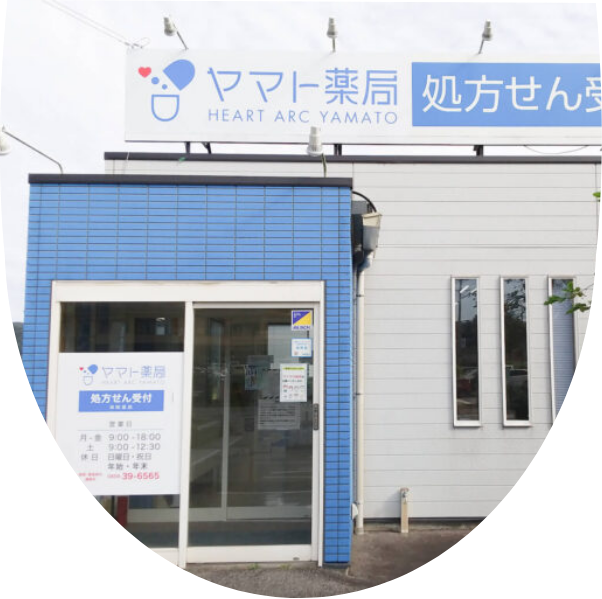 ヤマト薬局 の写真
