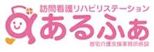 訪問看護リハビリステーション　あるふぁ相模大野 の写真