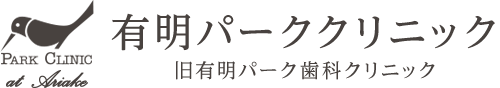 有明パーククリニック