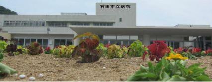有田市立病院 の写真