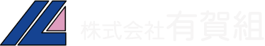 株式会社有賀組