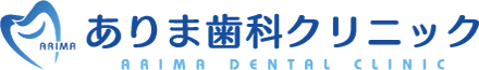 ありま歯科クリニック