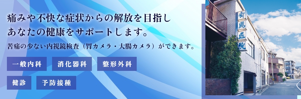 有馬医院 の写真