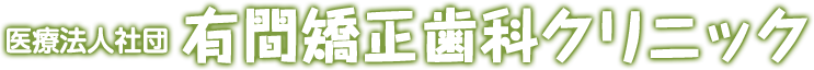 有間矯正歯科クリニック
