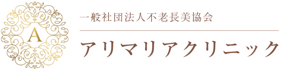 一般社団法人 不老長美協会 アリマリアクリニック
