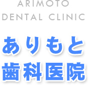 ありもと歯科医院