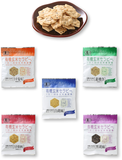 有機玄米セラピーうす塩味、素焼き、たまり醤油味、白胡麻、黒胡麻