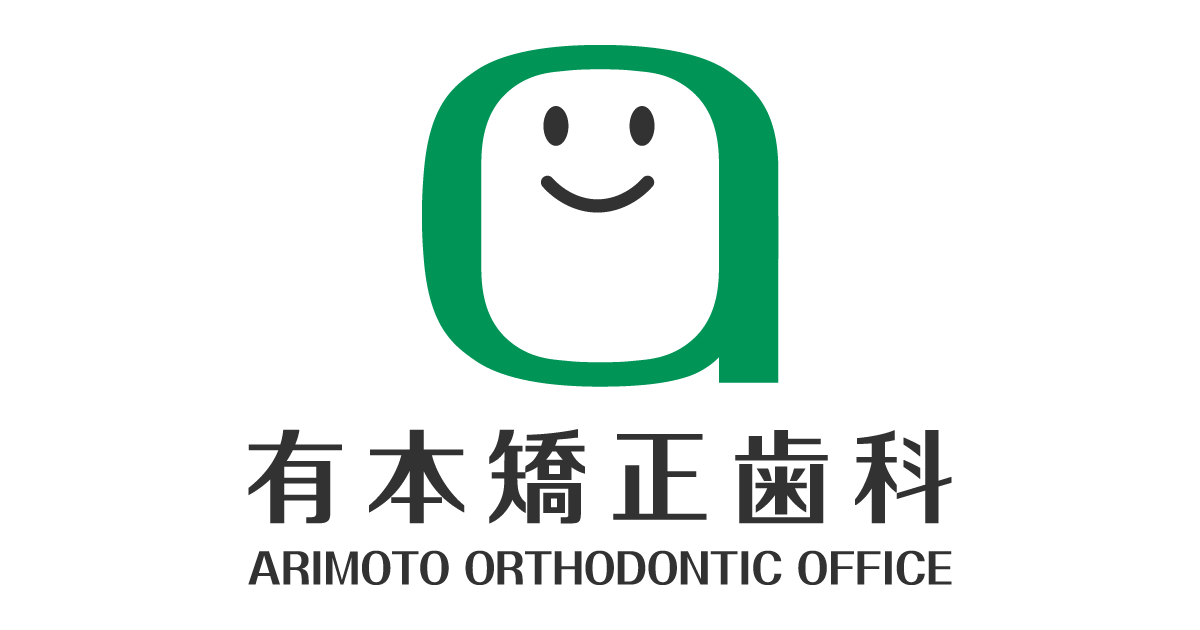 有本矯正歯科