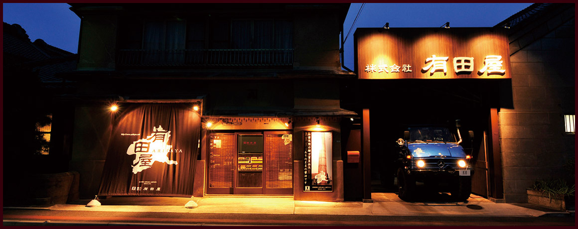夜の有田屋本店と有田屋の看板
