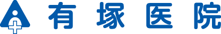 有塚医院