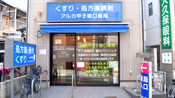 アルカ甲子園口薬局 の写真