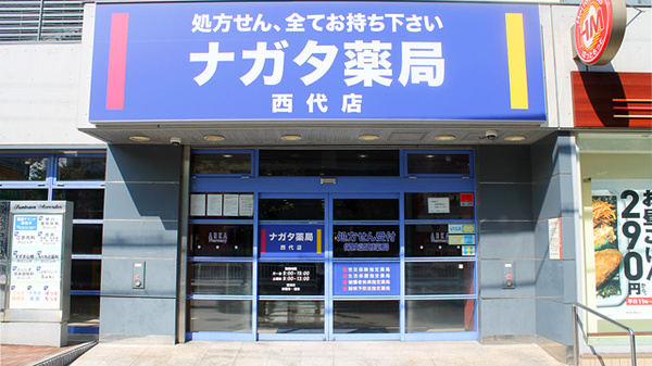 ナガタ薬局西代店 の写真
