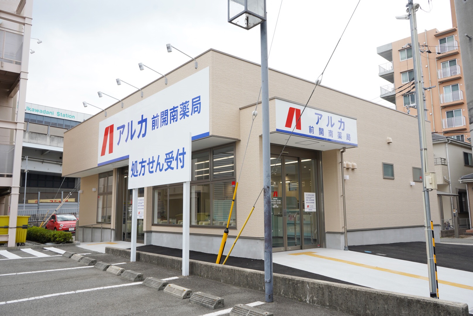 アルカ前開南薬局 の写真