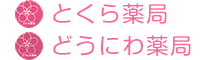 どうにわ薬局