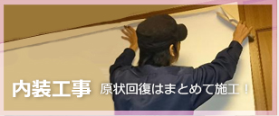 内装工事