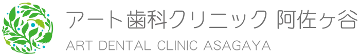 アート歯科クリニック阿佐ヶ谷